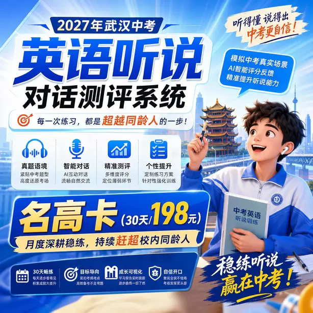 武汉中考英语人机对话紧张怎么办名高卡（30天/198元）｜月度深耕稳练，持续赶超校内同龄人