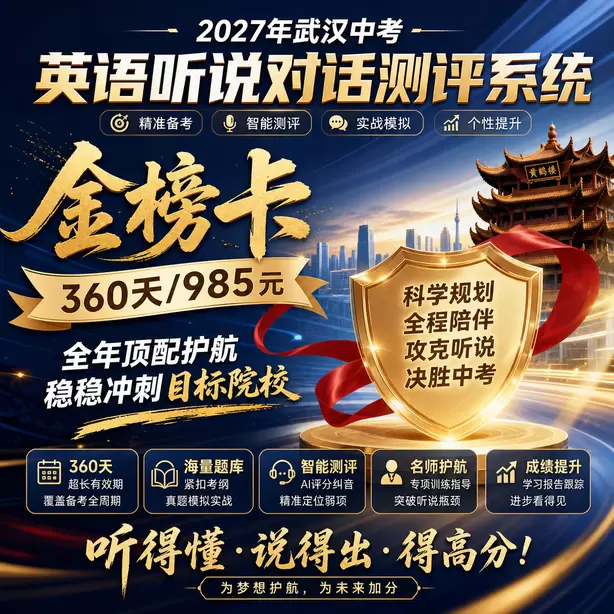 武汉中考英语人机对话紧张怎么办金榜卡（360天/985元）｜全年顶配护航，稳稳冲刺目标院校