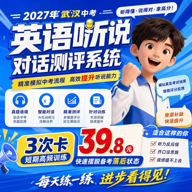 武汉中考英语人机对话紧张怎么办3次卡（39.8元）｜短期高频训练，快速摆脱备考落后状态