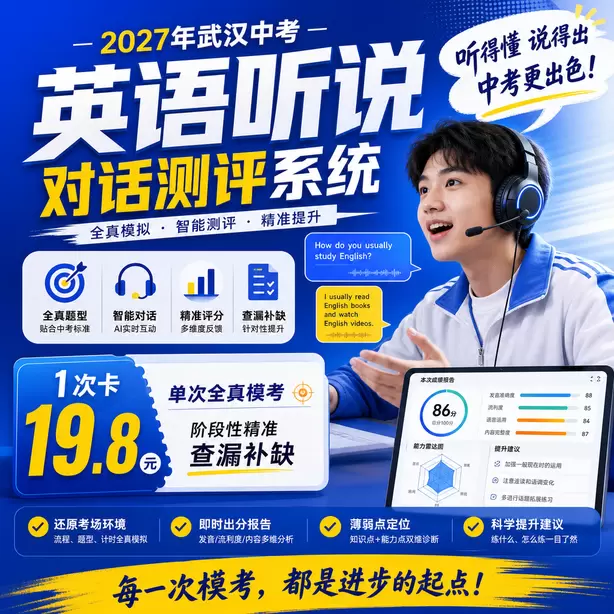武汉中考英语人机对话紧张怎么办1次卡（19.8元）｜单次全真模考，阶段性精准查漏补缺