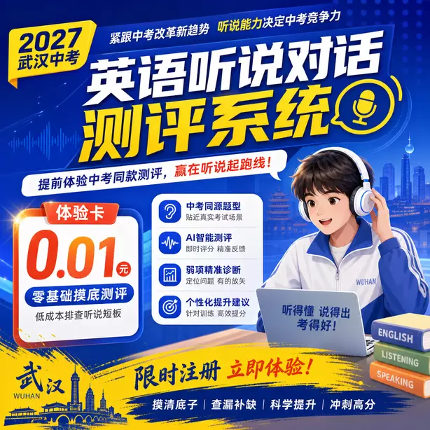 武汉中考英语人机对话紧张怎么办体验卡（0.01元）｜零基础摸底测评，低成本排查听说短板(限时注册)